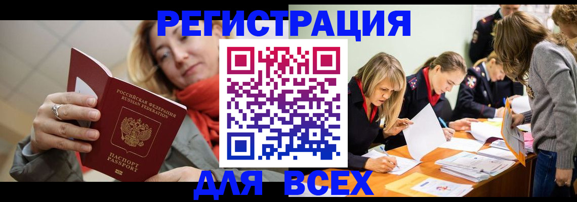 временная регистрация для всех в Астрахани